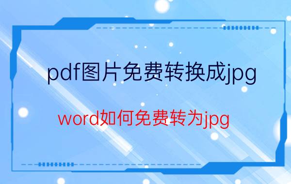 pdf图片免费转换成jpg word如何免费转为jpg？